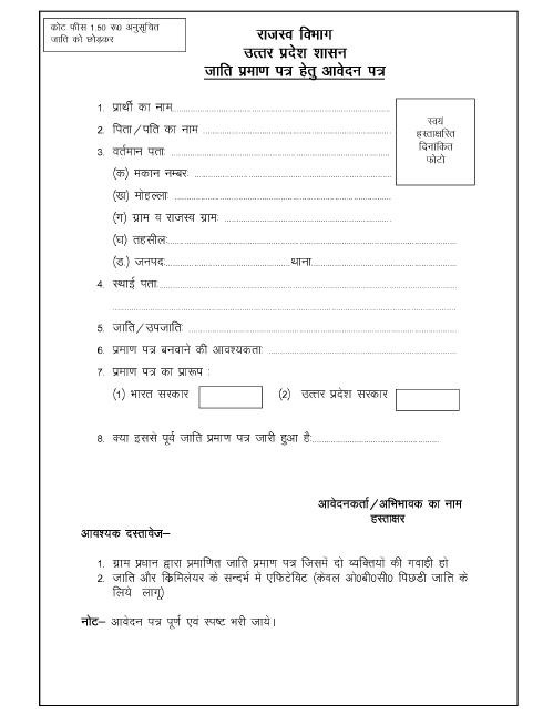 Procedure to Apply for Caste Certificate in Utter Pradesh / उत्तर ...